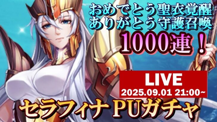 【ライコス】感謝の1000連！聖衣覚醒＆守護召喚おめでとう！セラフィナpuガチャ！【聖闘士星矢ライジングコスモ】