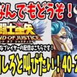 【 #聖闘士星矢レジェンドオブジャスティス  】 #129 8月がもう終わりって、ま？冒険進めなきゃ