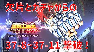 【聖闘士星矢レジェンドオブジャスティス】欠片とガチャからの 37-8~37-11 撃破!【Legend of Justice / LoJ】