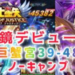 【聖闘士星矢レジェンドオブジャスティス】水鏡デビュー戦　巨蟹宮39-48 ノーキャンプ