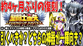 【 聖闘士星矢レジェンドオブジャスティス 】 #417 復刻引くべき？職業神器どちらが一輝に向いてるか解説