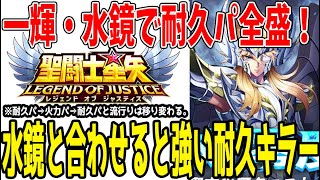 【 聖闘士星矢レジェンドオブジャスティス 】 #418 水鏡と合わせて使うと強いキャラ・編成
