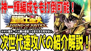 【 聖闘士星矢レジェンドオブジャスティス 】 #420 あの編成を復活させる！神一輝星矢も撃退できる進化した速攻パ紹介！