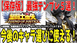 【 聖闘士星矢レジェンドオブジャスティス 】 #424 【保存版】テンプレ5編成の必要キャラを2周年付近のキャラも含めて徹底解説！各編成10分弱で紹介！