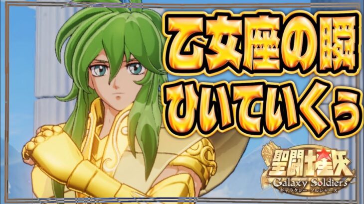 バルゴ瞬を星4までガチャる！！【聖闘士星矢GSS】【ギャラクシーソルジャーズ】