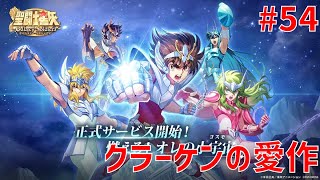 【聖闘士星矢ギャラクシーソルジャーズ】#54 リクラーケンの愛作 【Galaxy Soldiers / GSS】