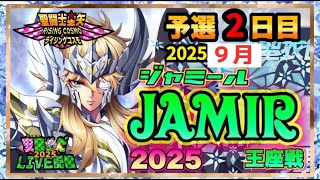 9月ジャミール予選２日目！聖闘士星矢ライジングコスモLIVE配信　9/9【Saint Seiya Awakening】