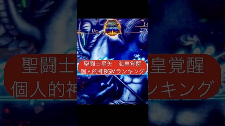 聖闘士星矢海皇覚醒　BGMランキング　　#聖闘士星矢#海皇覚醒
