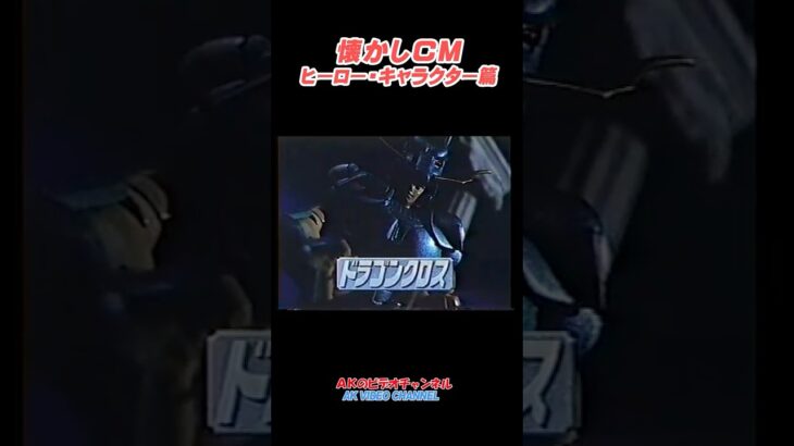 【懐かしCM】BANDAI：聖闘士星矢・セイントクロスシリーズ　#shorts #cm