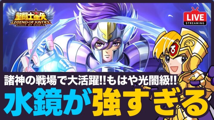 【星矢ジャスティス】水鏡が諸神の戦場で大暴れ！明日からのイベントは？質問なんでもどうぞ！【聖闘士星矢GSS】