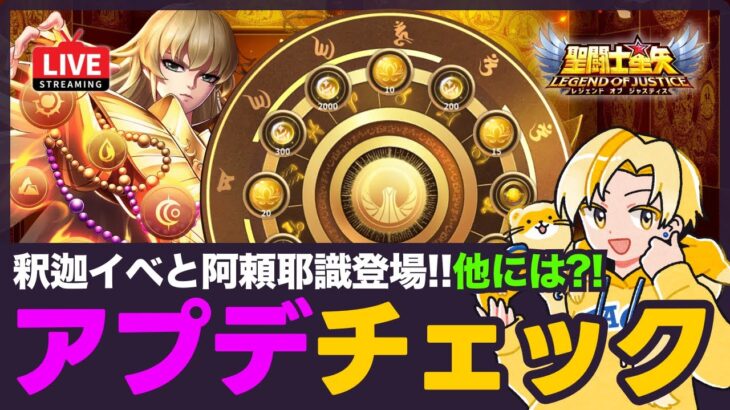 【星矢ジャスティス】阿頼耶識釈迦イベント再登場！アプデ内容チェック！質問なんでもどうぞ！【聖闘士星矢GSS】