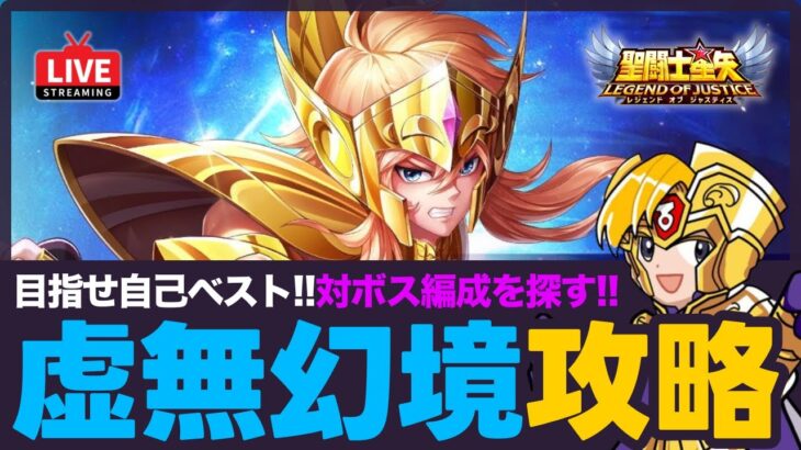 【星矢ジャスティス】虚無幻境終盤戦！ボス戦に最適な編成・神器を探す！質問なんでもどうぞ！【聖闘士星矢GSS】