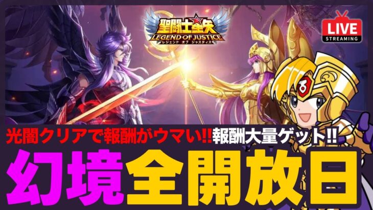 【星矢ジャスティス】幻境の迷宮全開放日！大陸版でハーデスの強さもチェック！質問なんでもどうぞ！【聖闘士星矢GSS】
