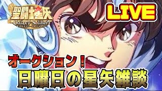 【聖闘士星矢GSS】オークション！星矢雑談配信！【ギャラクシーソルジャーズ】