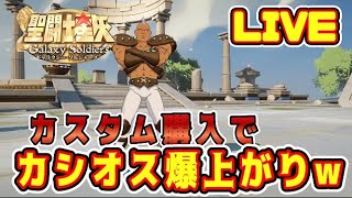 【聖闘士星矢GSS】カスタム購入で、カシオス爆上がりｗｗ【ギャラクシーソルジャーズ】
