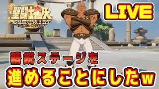 【聖闘士星矢GSS】やることないから精鋭ステージ進めますｗ【ギャラクシーソルジャーズ】