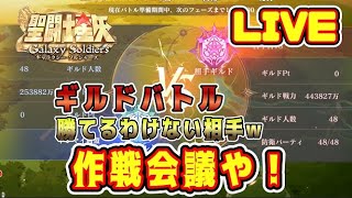 【聖闘士星矢GSS】今回のギルドバトルの相手は・・・作戦会議や！【ギャラクシーソルジャーズ】