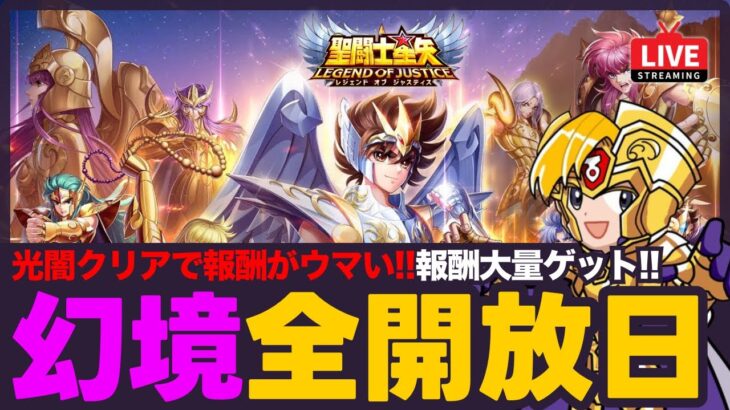 【星矢ジャスティス】幻境の迷宮全開放日！光闇ステージ進めて花びらゲット！質問なんでもどうぞ！【聖闘士星矢GSS】