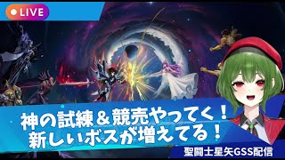【聖闘士星矢GSS】神の試練のボス増えてる！競売頑張る！