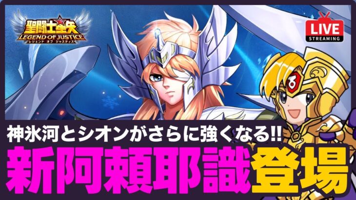 【星矢ジャスティス】今週は新阿頼耶識登場！神聖衣氷河とシオンがさらに強くなる！質問なんでもどうぞ！【聖闘士星矢GSS】