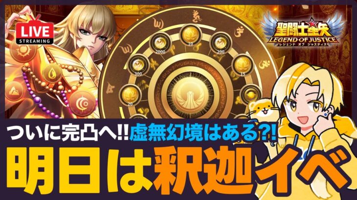 【星矢ジャスティス】明日からは釈迦イベント！虚無幻境も来る？！質問なんでもどうぞ！【聖闘士星矢GSS】
