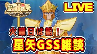 【聖闘士星矢GSS】船＆雑談配信【ギャラクシーソルジャーズ】