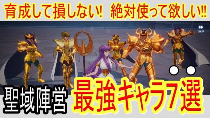 【聖闘士星矢GSS】育成して損しない!最強キャラ7選!!!【聖闘士星矢ギャラクシーソルジャーズ】