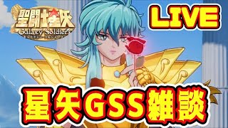 【聖闘士星矢GSS】日曜日の星矢GSS雑談配信！【ギャラクシーソルジャーズ】