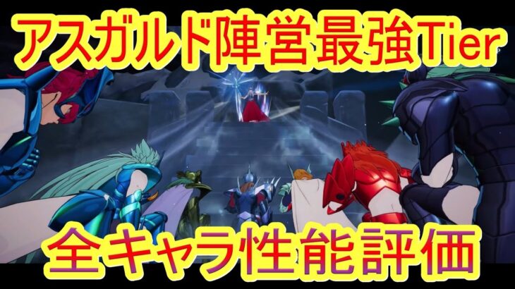 【聖闘士星矢GSS】アスガルド最強Tierランキング!!!全キャラ性能解説【聖闘士星矢ギャラクシーソルジャーズ】