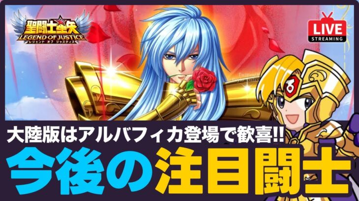 【星矢ジャスティス】今後の注目キャラ紹介！大陸版はLCコラボでアルバフィカ登場！質問なんでもどうぞ！【聖闘士星矢GSS】