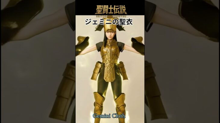 聖闘士伝説 -LEGEND of SAINTS- #12 ジェミニの聖衣/Saint Legend -LEGEND of SAINTS- #12 Gemini Clot