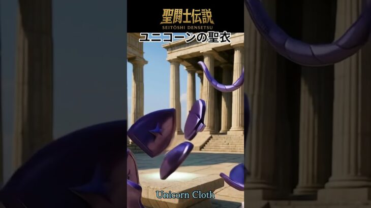 令和時代の聖闘士伝説 -LEGEND of SAINTS- #13 ユニコーン座/LEGEND of SAINTS- #13 Unicorn