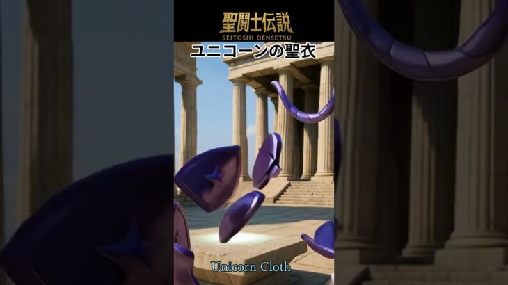 聖闘士伝説 -LEGEND of SAINTS- #13 ユニコーンの聖衣/Saint Legend -LEGEND of SAINTS- #13 Unicorn Clot