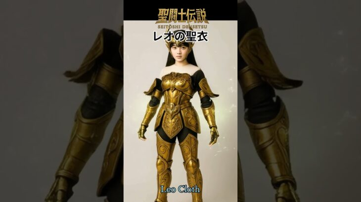 令和時代の聖闘士伝説 -LEGEND of SAINTS- #16 レオの聖衣/LEGEND of SAINTS- #16 Leo Cloth