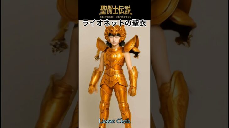 令和時代の聖闘士伝説 -LEGEND of SAINTS- #17 ライオネットの聖衣/LEGEND of SAINTS- #17 Lionet’s Cloth
