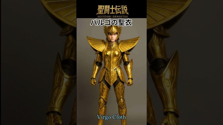 令和時代の聖闘士伝説 -LEGEND of SAINTS- #18 バルゴの聖衣/”LEGEND of SAINTS- #18 Virgo Cloth