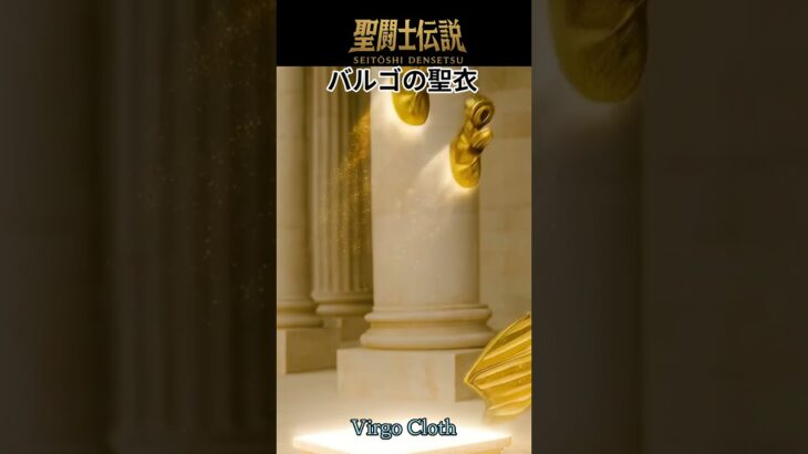 聖闘士伝説 -LEGEND of SAINTS- #18 バルゴの聖衣/”Legend of Saints -LEGEND of SAINTS- #18 Virgo Cloth”