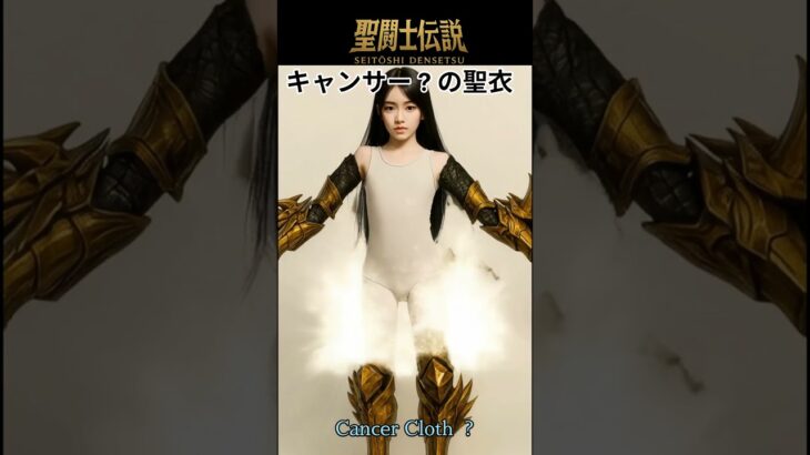 令和時代の聖闘士伝説 -LEGEND of SAINTS- #20 キャンサーの聖衣/-LEGEND of SAINTS- #20 Cancer Clot