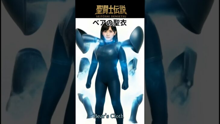 聖闘士伝説 -LEGEND of SAINTS- #21 ベアーの聖衣/Legend of Saints -LEGEND of SAINTS- #21 Ursa Minor Clot