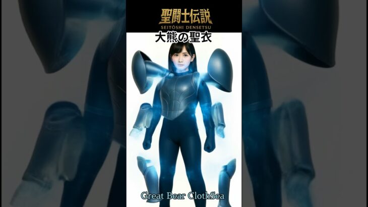 令和時代の聖闘士伝説 -LEGEND of SAINTS- #21 ベアーの聖衣/Reiwa Era Legend of Saints -LEGEND of SAINTS- #21 Bear Clot