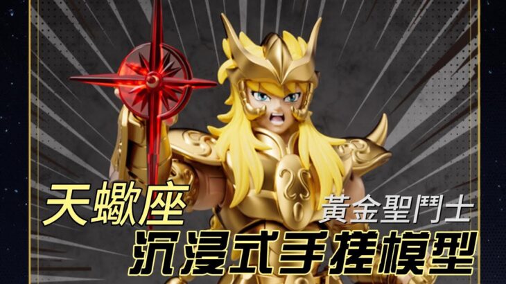 No.09 BLOKEES 布鲁可聖闘士星矢超越版——黃金聖鬥士天蠍座Scorpius