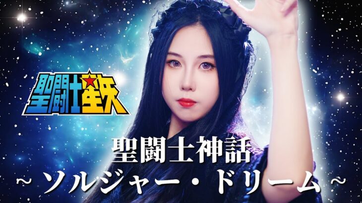 【忱宴】女声神之复刻《聖闘士星矢》OP2 聖闘士神話~ソルジャー・ドリーム~（cover：影山ヒロノブ）