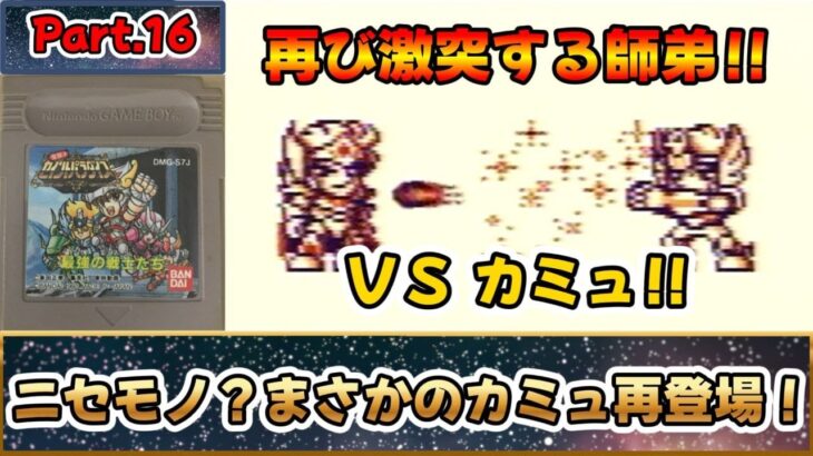 これは名作？それとも迷作？？聖闘士星矢のＲＰＧ！！『聖闘士パラダイス 最強の戦士たち』をゆっくり実況 Part.16：ニセモノ？まさかのカミュ再登場