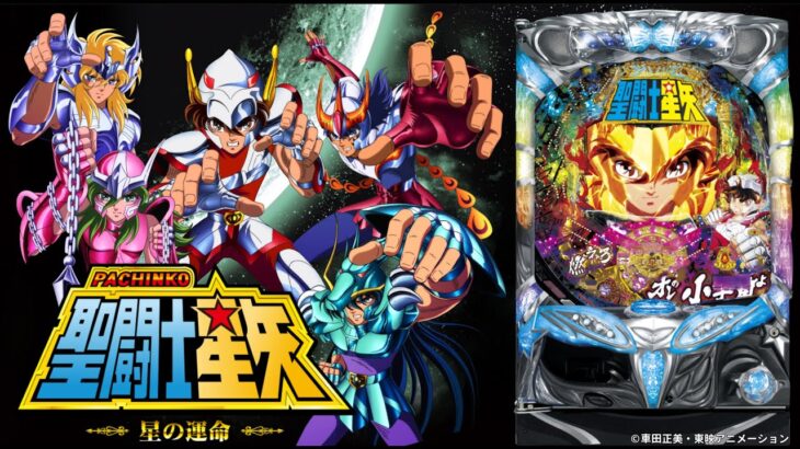 【実機配信】 SANYO CR聖闘士星矢2-星の運命- 「エピローグを埋めたいマン」 2025/09/11 【パチンコ実機ライブ配信】