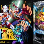 【新台実機配信】 SANYO CR聖闘士星矢2-星の運命-XLC 「よみがえれ! 英雄伝説再び！」  2025/09/06 【パチンコ実機ライブ配信】