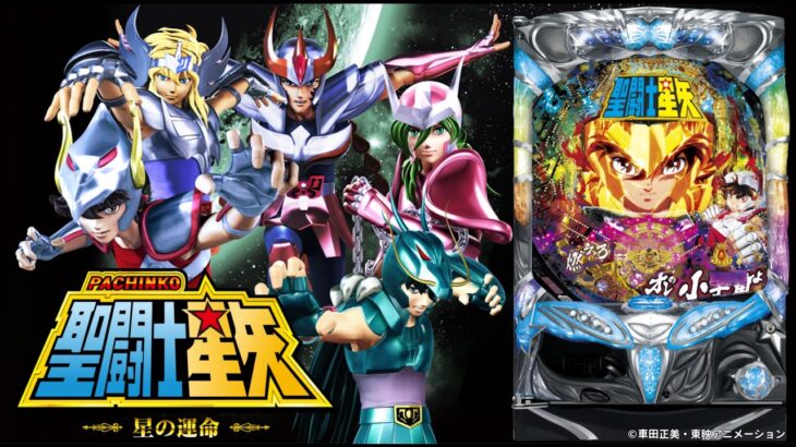 【実機配信】 SANYO CR聖闘士星矢2-星の運命-XLC- 「」 2025/09/07 【パチンコ実機ライブ配信】