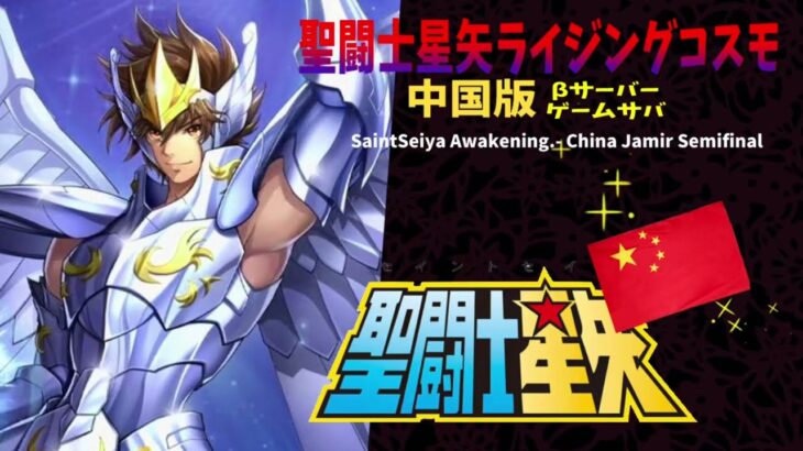 【Saint Seiya/CN】title【聖闘士星矢ライジングコスモ/Galaxy Soldiers中国版】