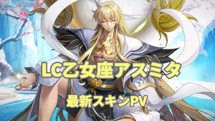 【Spiritライコス】アスミタの新スキンPVの初見リアクション