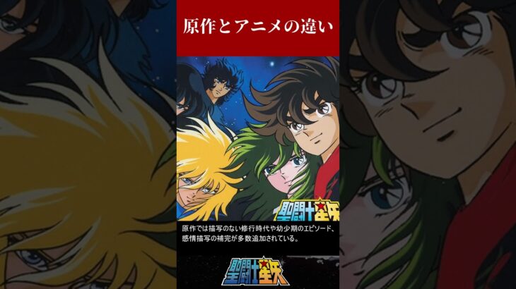 【聖闘士星矢】原作とアニメの違い#聖闘士星矢 #解説 #saintseiya