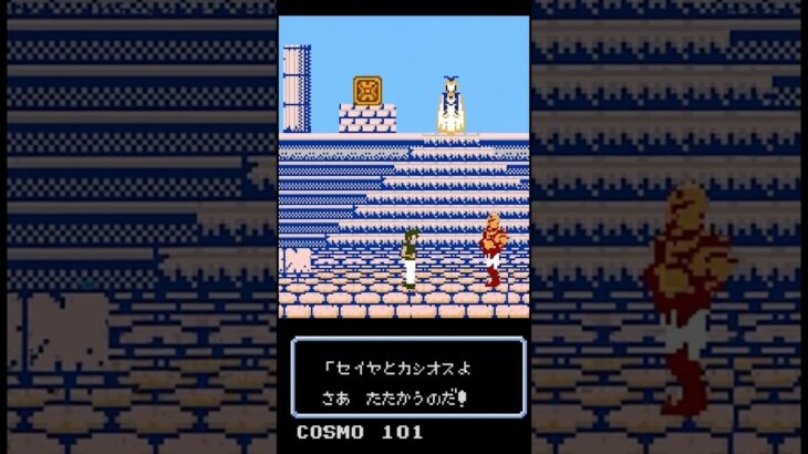 ファミコン 聖闘士星矢 黄金伝説がスマホゲーになった⁉️　#聖闘士星矢 #shorts #黄金伝説 #レトロゲーム